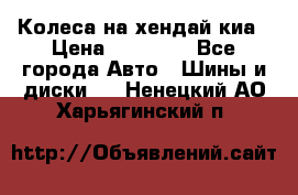 Колеса на хендай киа › Цена ­ 32 000 - Все города Авто » Шины и диски   . Ненецкий АО,Харьягинский п.